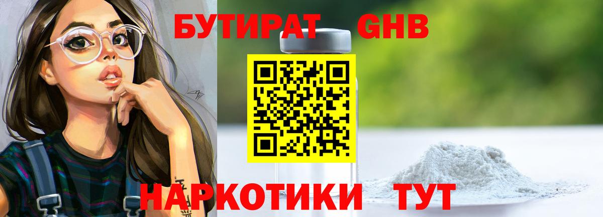 Реутов  Бутират бутандиол  БУТИРАТ  Вход с VPN 