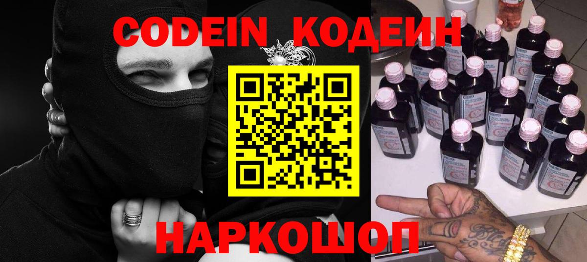 Codein Purple Drank  Вход с VPN  Реутов  Codein напиток Lean (лин) 